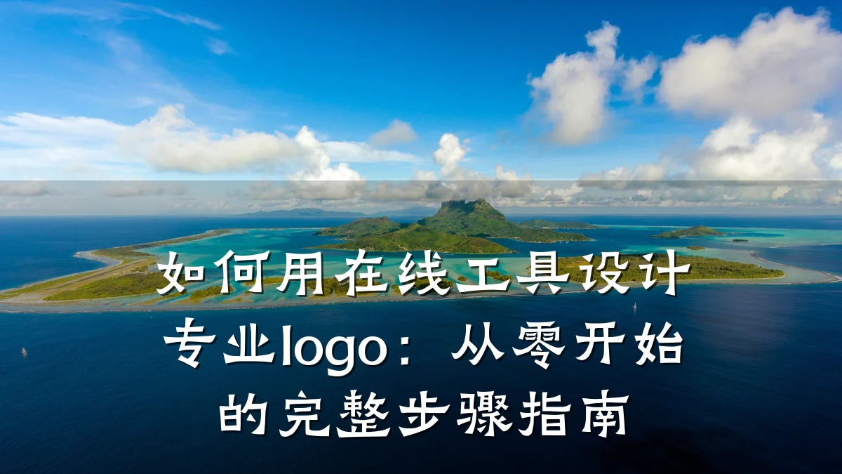 如何用在线工具设计专业logo：从零开始的完整步骤指南