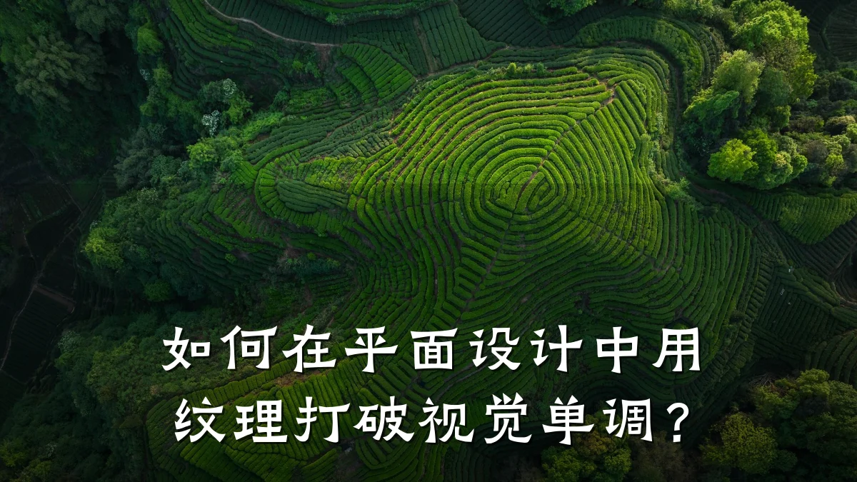 如何在平面设计中用纹理打破视觉单调?