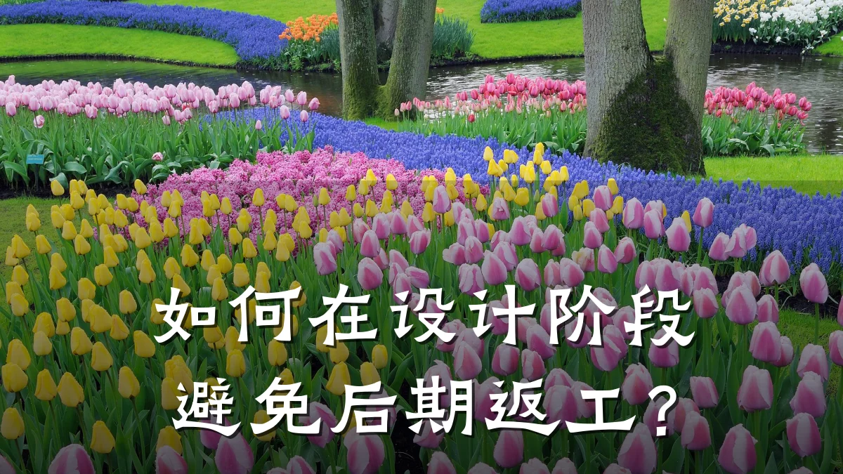 如何在设计阶段避免后期返工?
