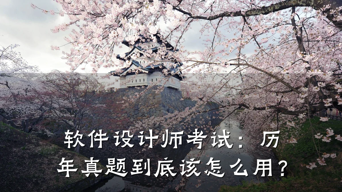 软件设计师考试:历年真题到底该怎么用?