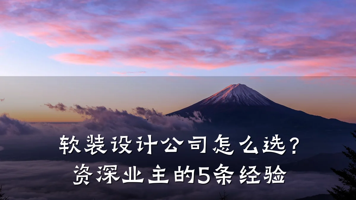 软装设计公司怎么选?资深业主的5条经验