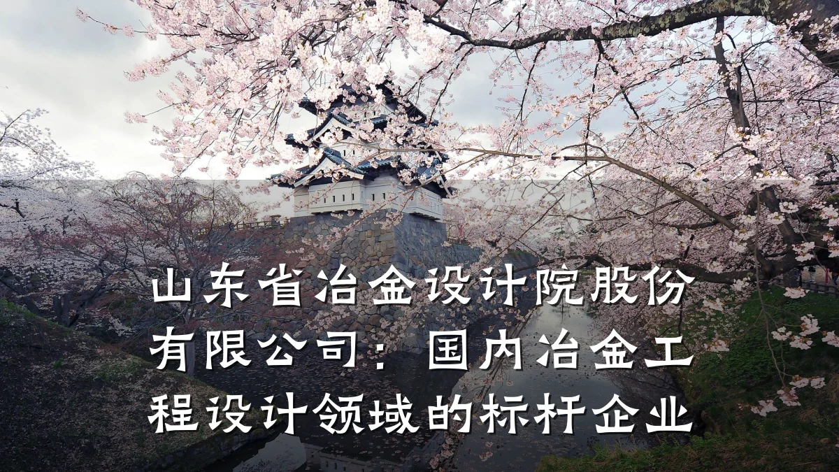山东省冶金设计院股份有限公司：国内冶金工程设计领域的标杆企业