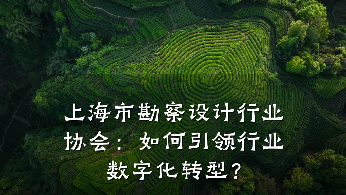 上海市勘察设计行业协会:如何引领行业数字化转型?