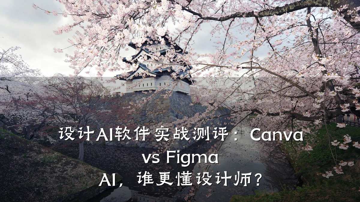 设计AI软件实战测评:Canva vs Figma AI,谁更懂设计师?