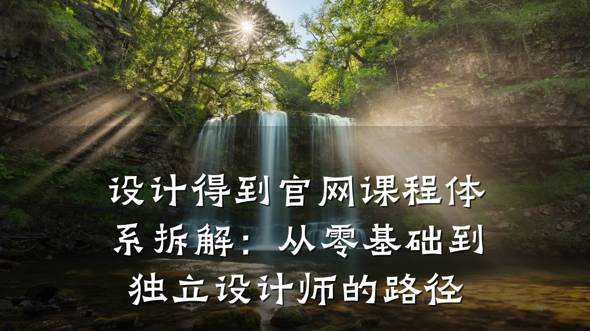 设计得到官网课程体系拆解:从零基础到独立设计师的路径