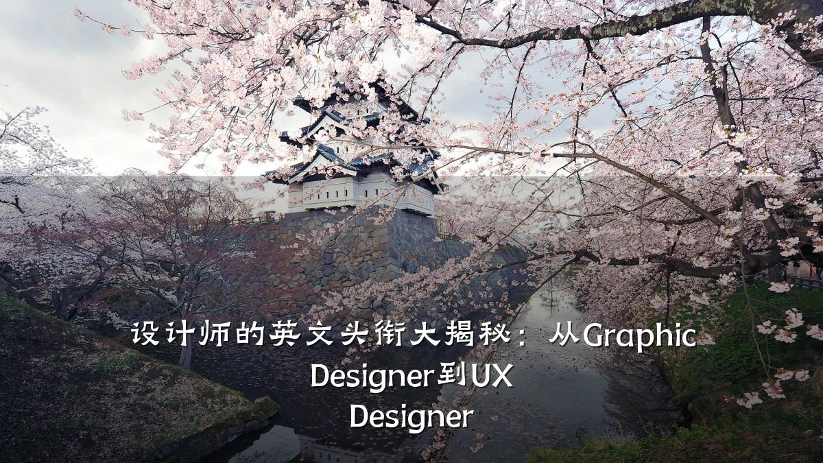设计师的英文头衔大揭秘：从Graphic Designer到UX Designer