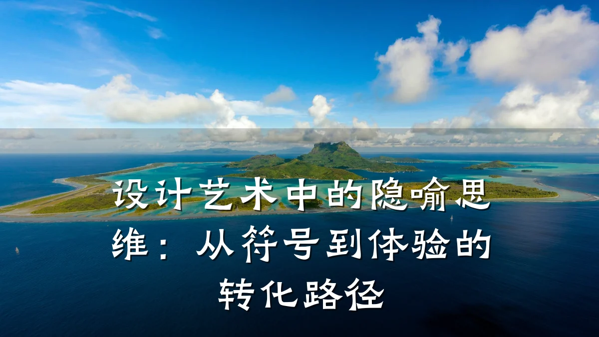 设计艺术中的隐喻思维:从符号到体验的转化路径
