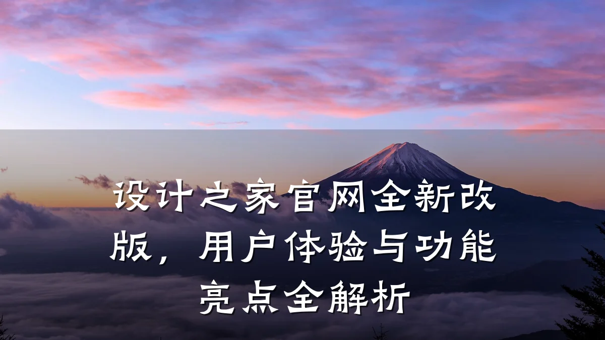 设计之家官网全新改版,用户体验与功能亮点全解析