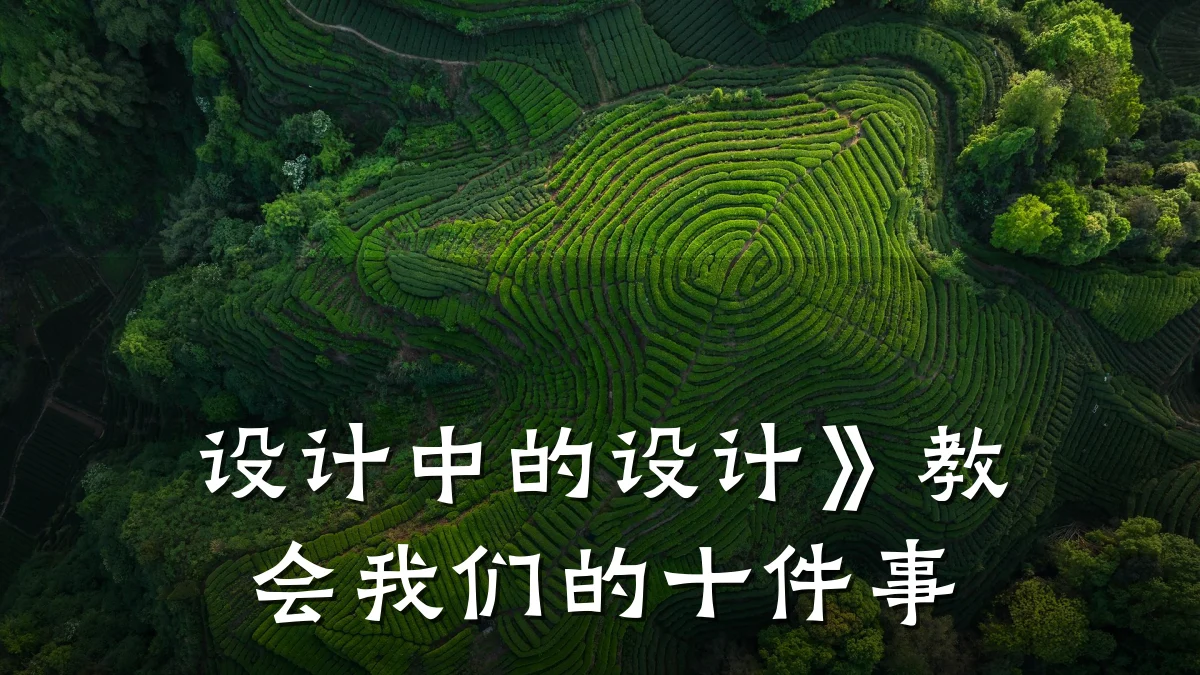 设计中的设计》教会我们的十件事