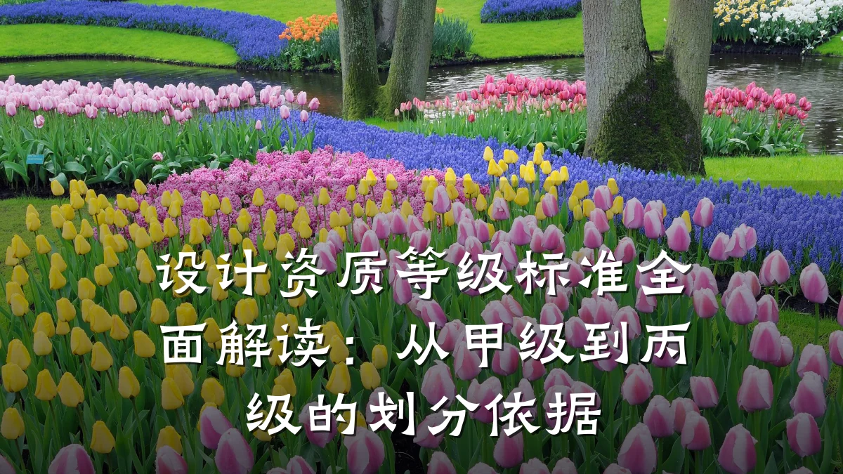 设计资质等级标准全面解读:从甲级到丙级的划分依据
