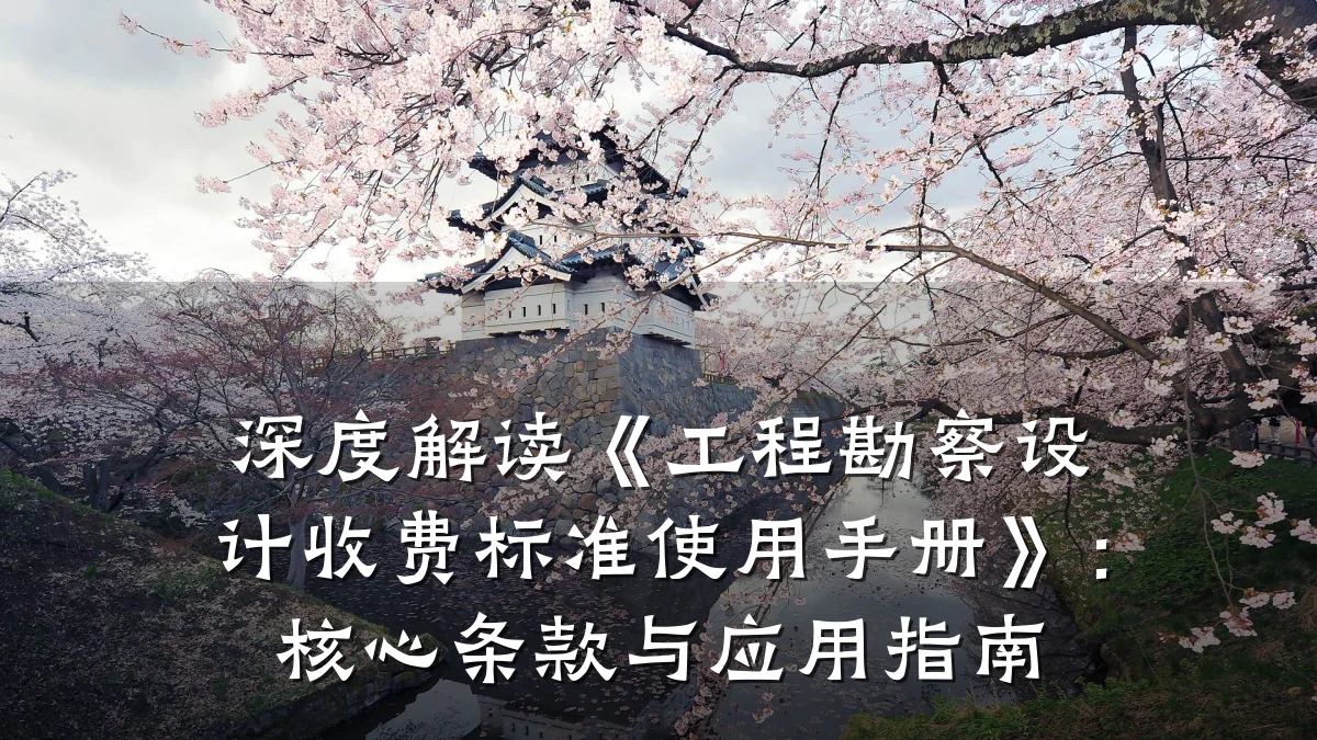 深度解读《工程勘察设计收费标准使用手册》：核心条款与应用指南