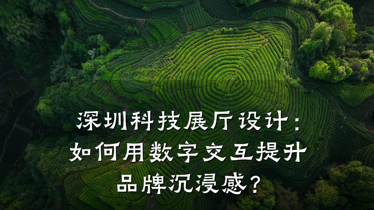 深圳科技展厅设计:如何用数字交互提升品牌沉浸感?