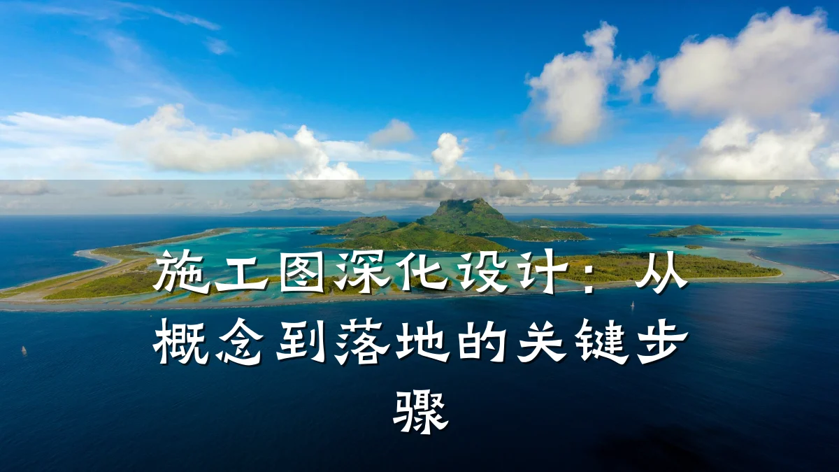 施工图深化设计:从概念到落地的关键步骤