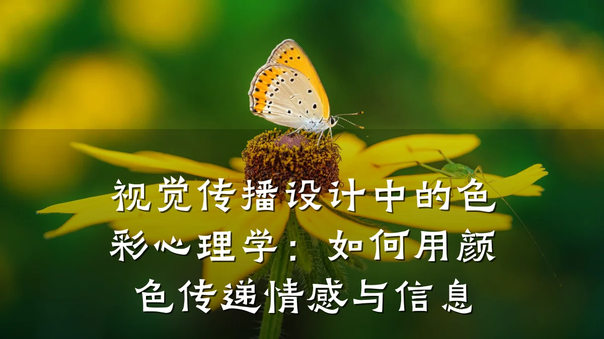 视觉传播设计中的色彩心理学:如何用颜色传递情感与信息