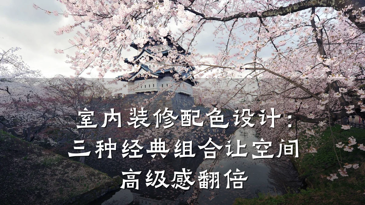 室内装修配色设计:三种经典组合让空间高级感翻倍