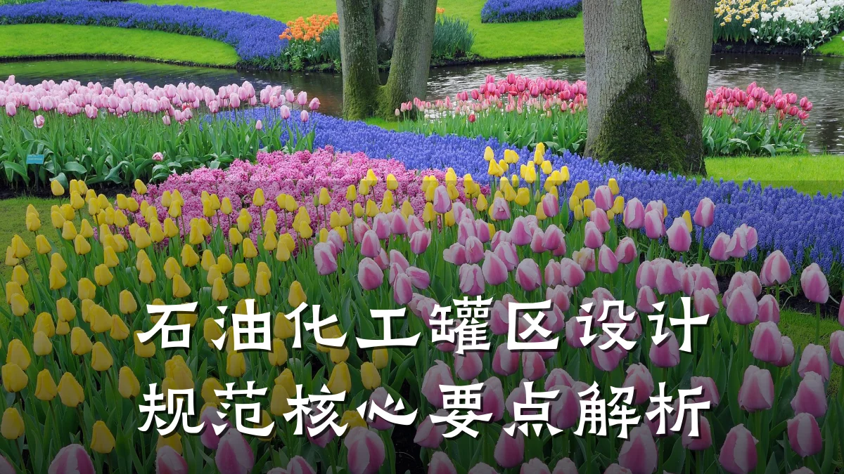 石油化工罐区设计规范核心要点解析