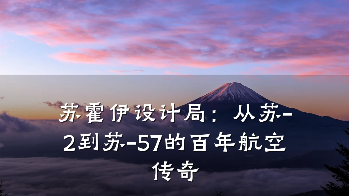 苏霍伊设计局:从苏-2到苏-57的百年航空传奇