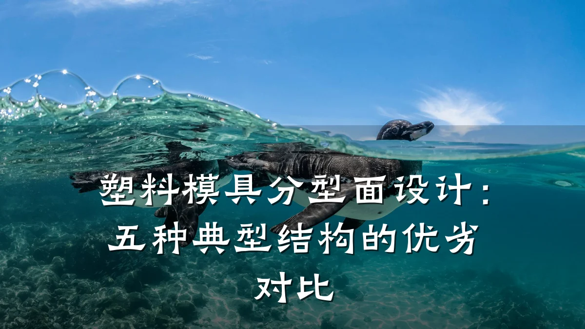 塑料模具分型面设计：五种典型结构的优劣对比