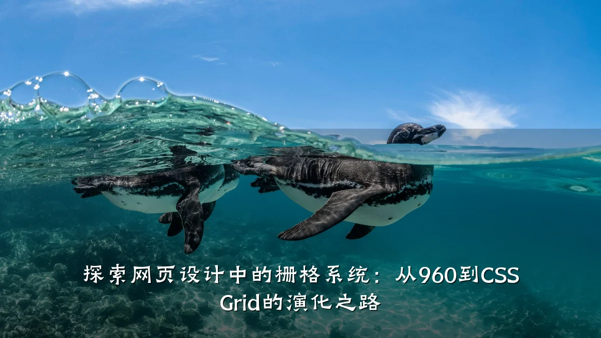 探索网页设计中的栅格系统：从960到CSS Grid的演化之路
