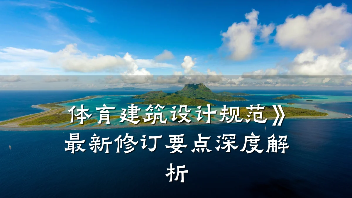 体育建筑设计规范》最新修订要点深度解析