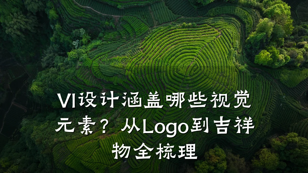 VI设计涵盖哪些视觉元素？从Logo到吉祥物全梳理