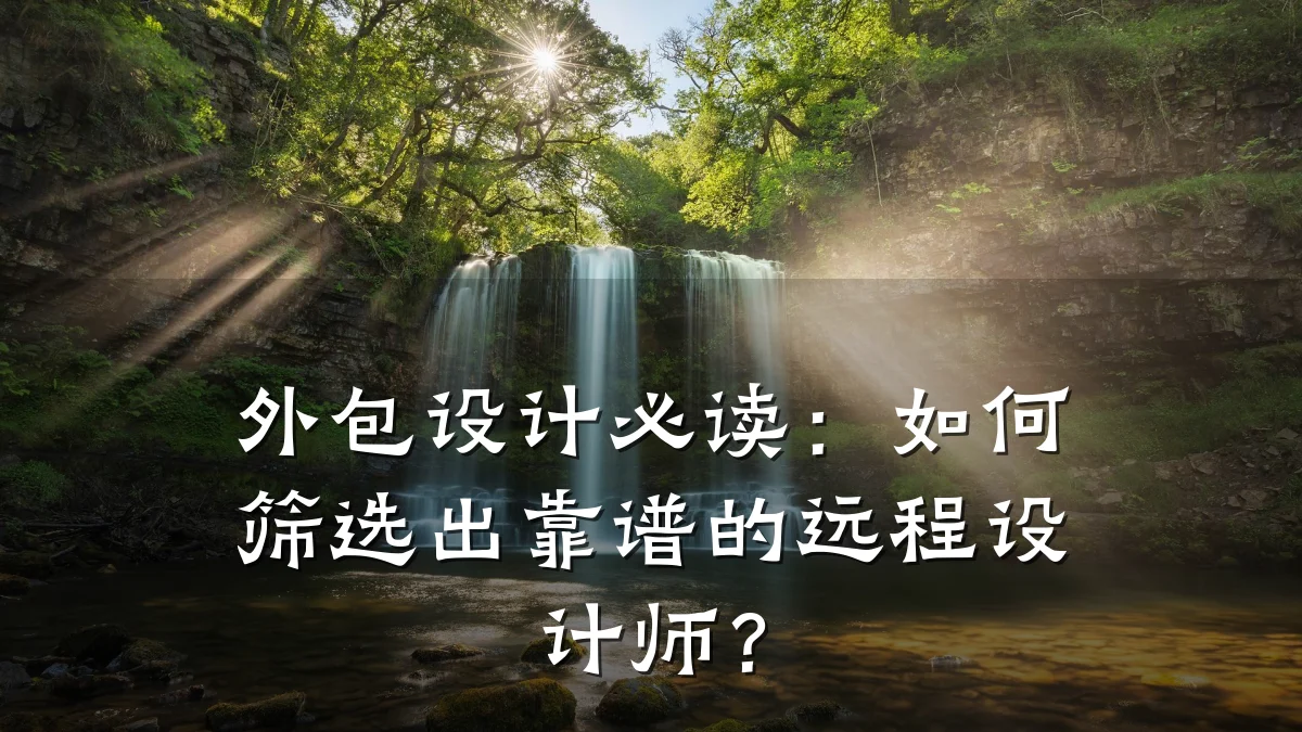 外包设计必读:如何筛选出靠谱的远程设计师?