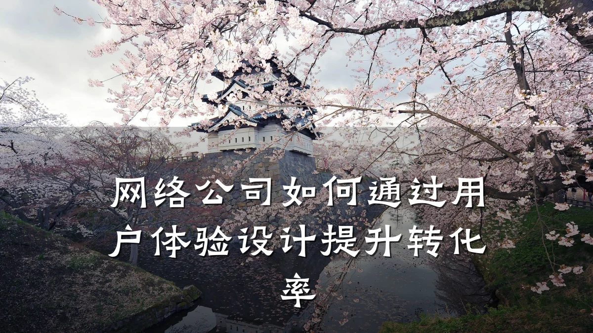 网络公司如何通过用户体验设计提升转化率