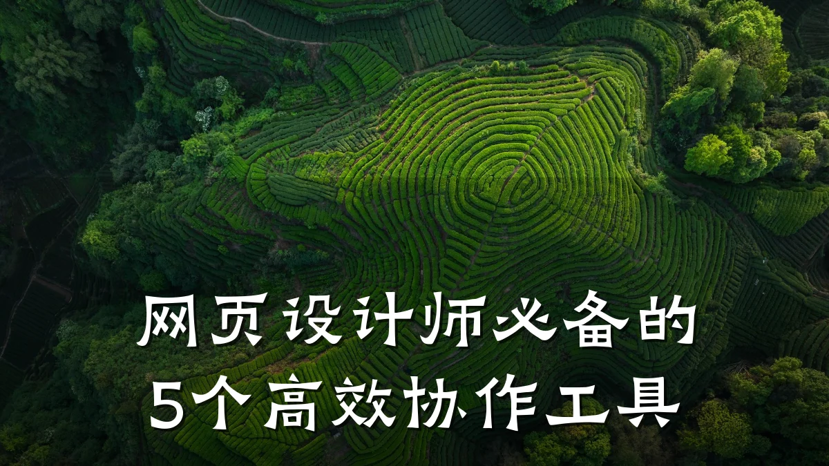 网页设计师必备的5个高效协作工具
