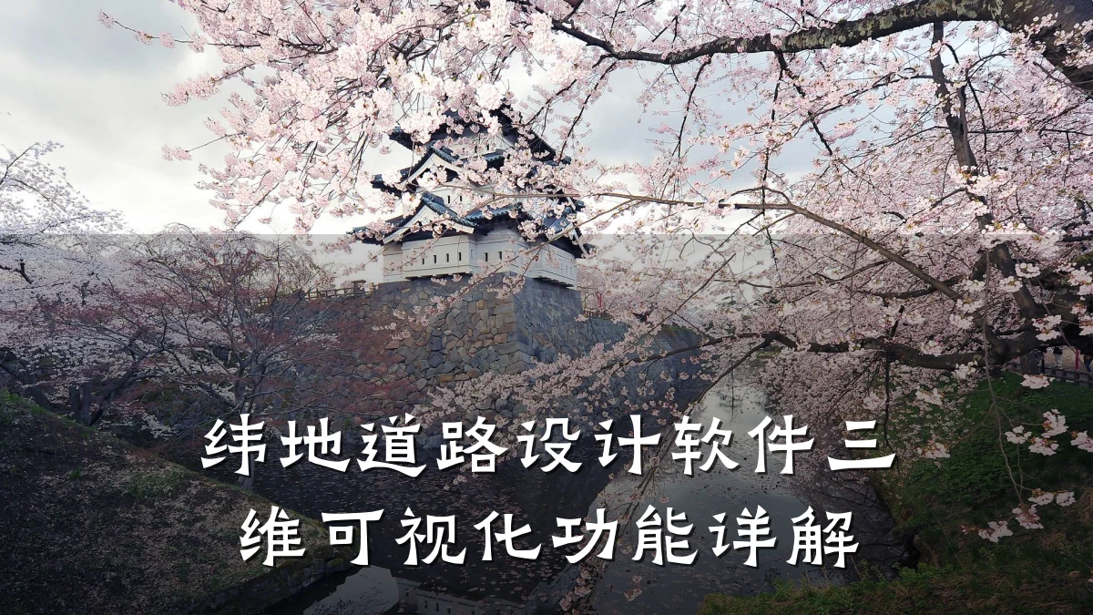 纬地道路设计软件三维可视化功能详解
