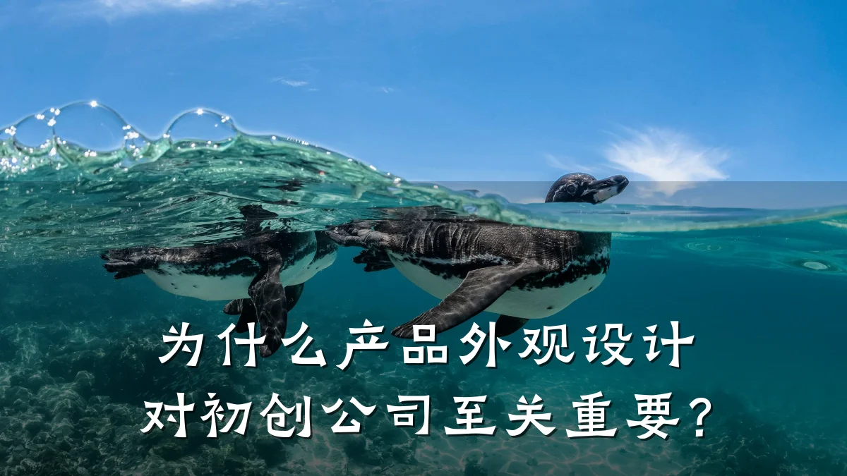 为什么产品外观设计对初创公司至关重要？
