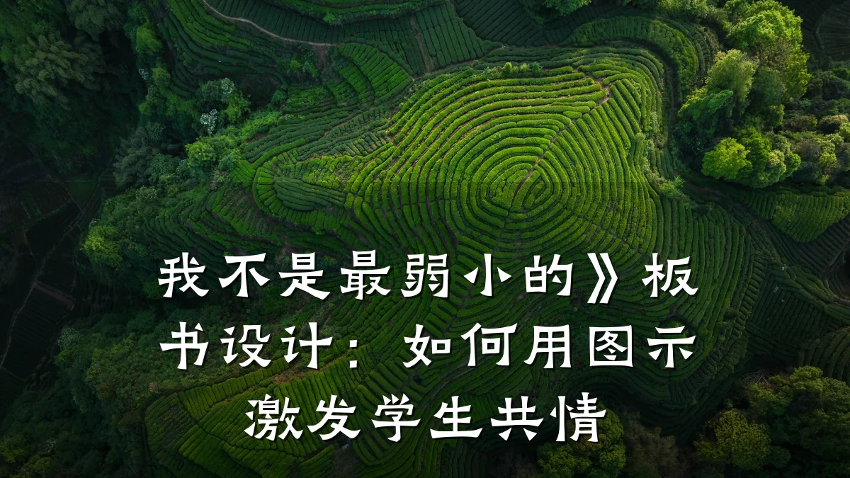 我不是最弱小的》板书设计:如何用图示激发学生共情