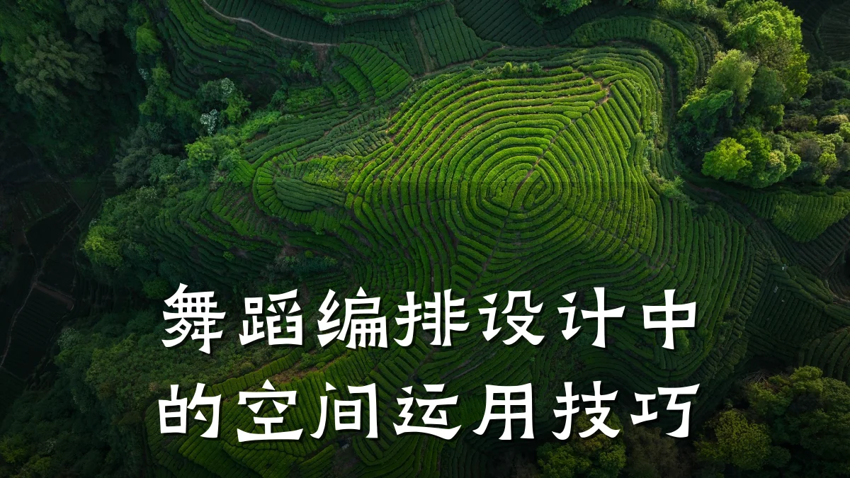 舞蹈编排设计中的空间运用技巧