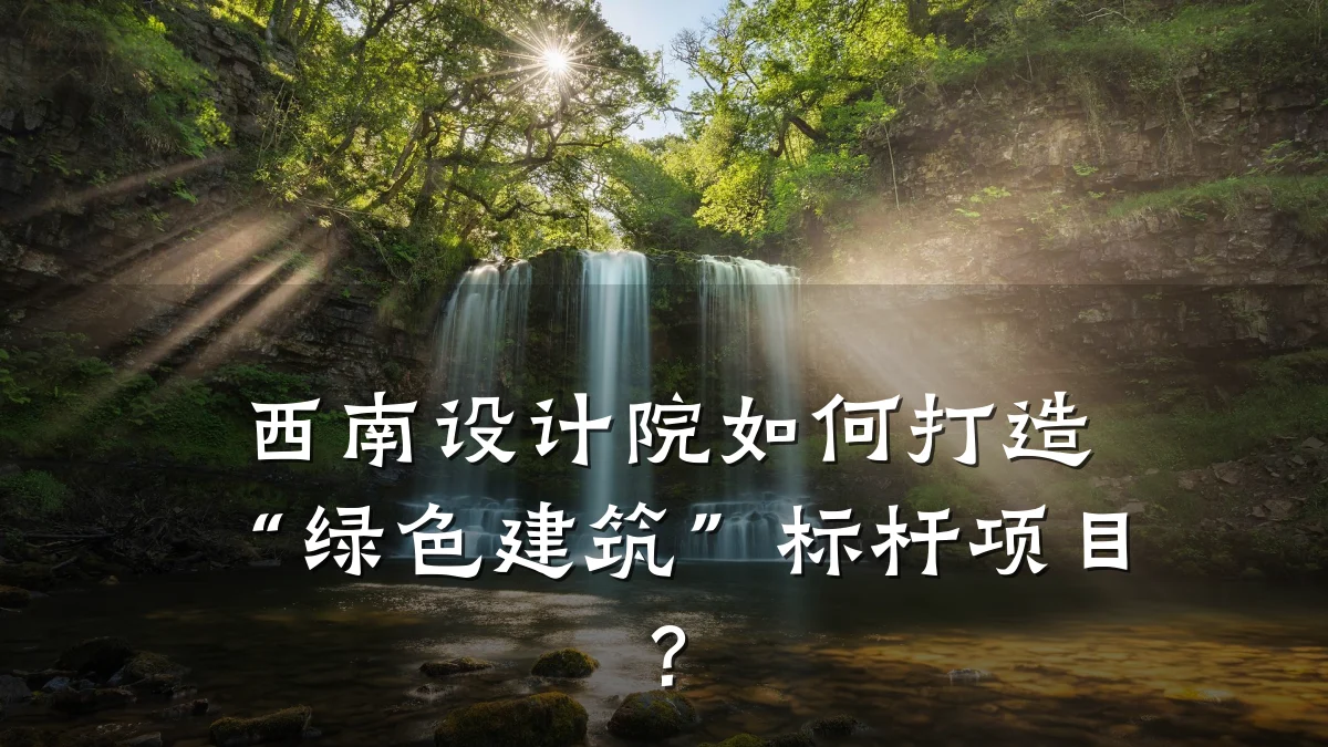 西南设计院如何打造“绿色建筑”标杆项目?