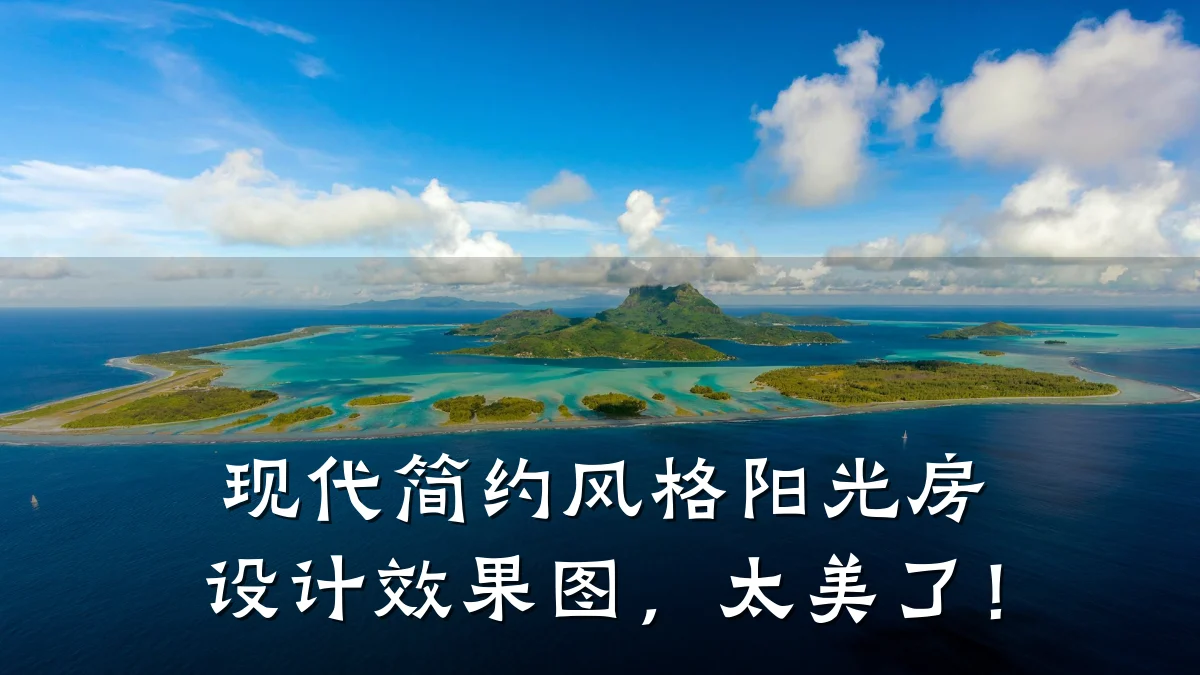 现代简约风格阳光房设计效果图,太美了!