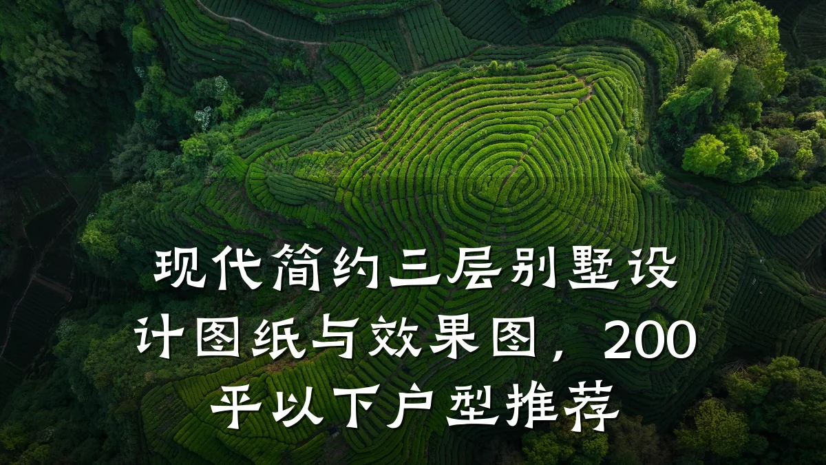 现代简约三层别墅设计图纸与效果图，200平以下户型推荐