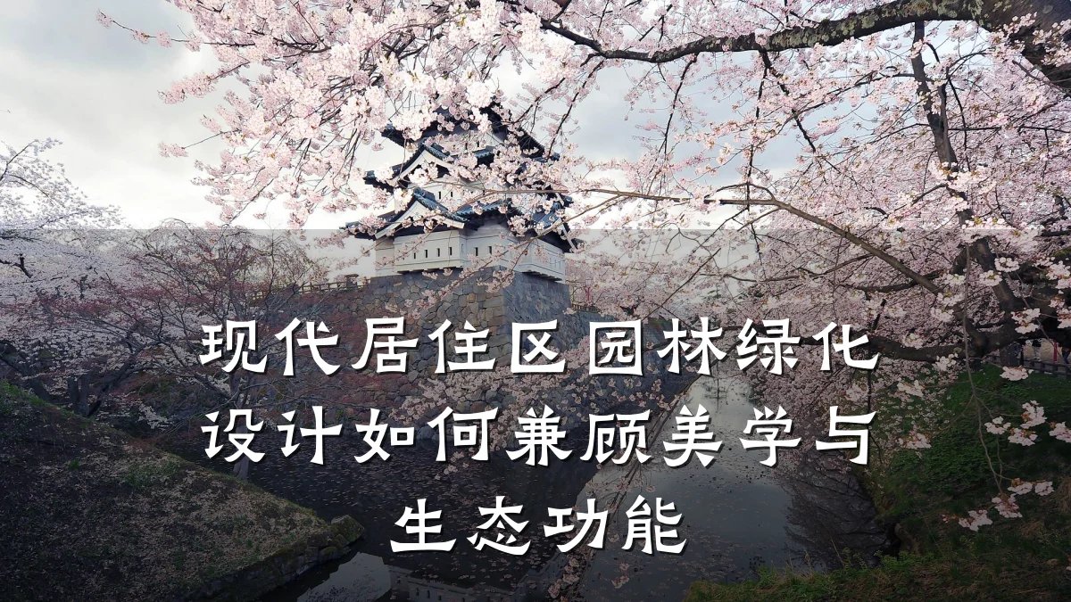 现代居住区园林绿化设计如何兼顾美学与生态功能