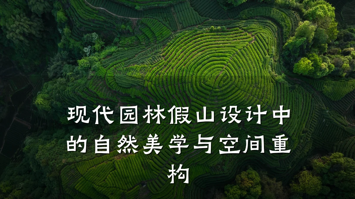 现代园林假山设计中的自然美学与空间重构