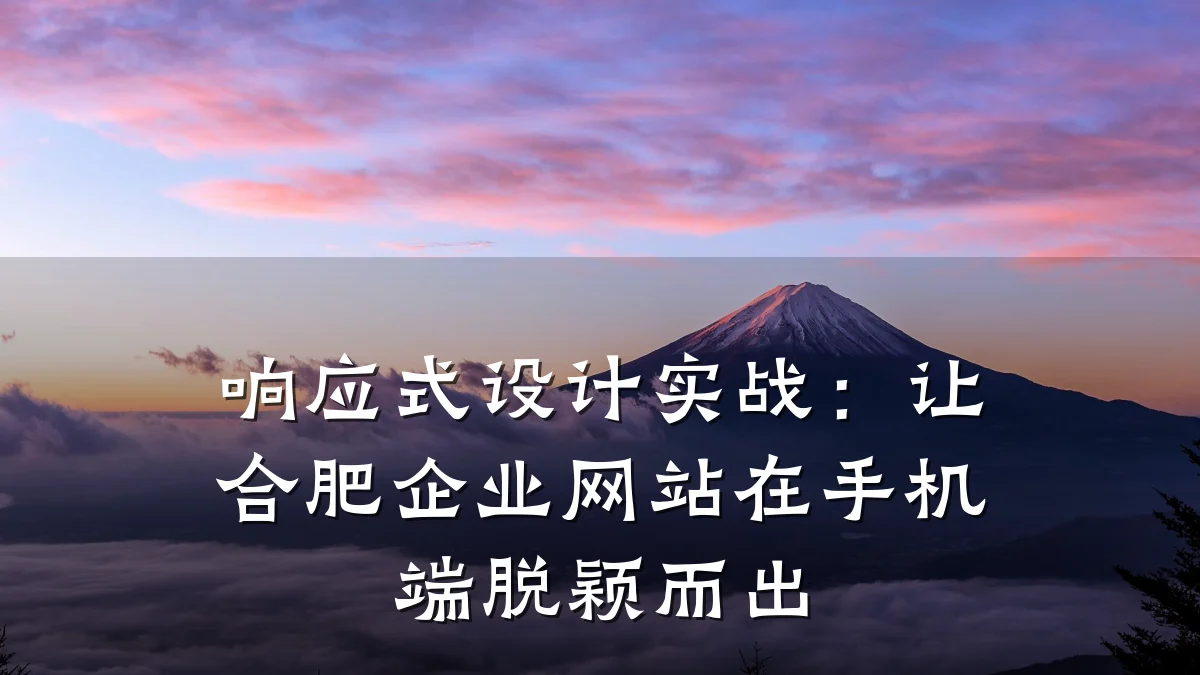 响应式设计实战：让合肥企业网站在手机端脱颖而出