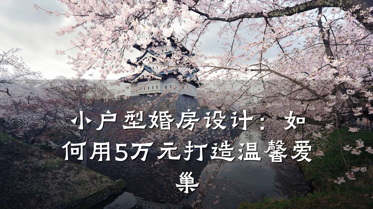 小户型婚房设计:如何用5万元打造温馨爱巢