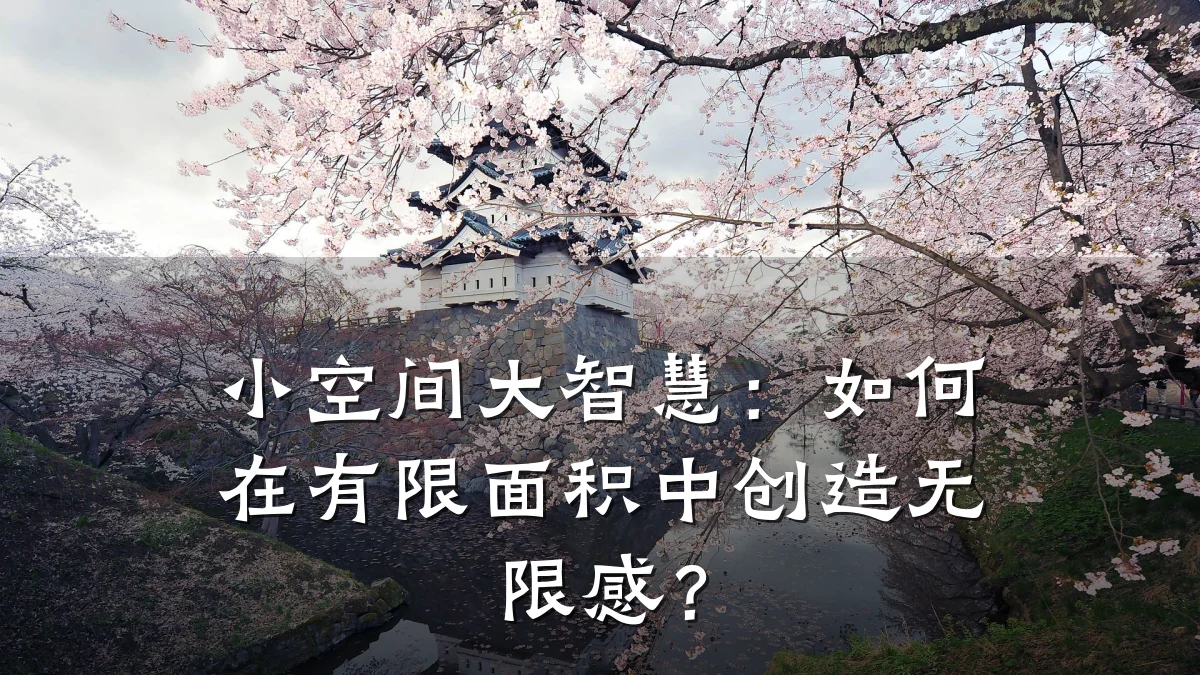 小空间大智慧:如何在有限面积中创造无限感?