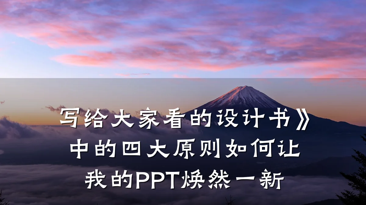 写给大家看的设计书》中的四大原则如何让我的PPT焕然一新