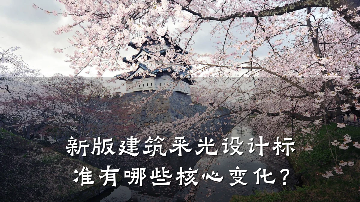 新版建筑采光设计标准有哪些核心变化?