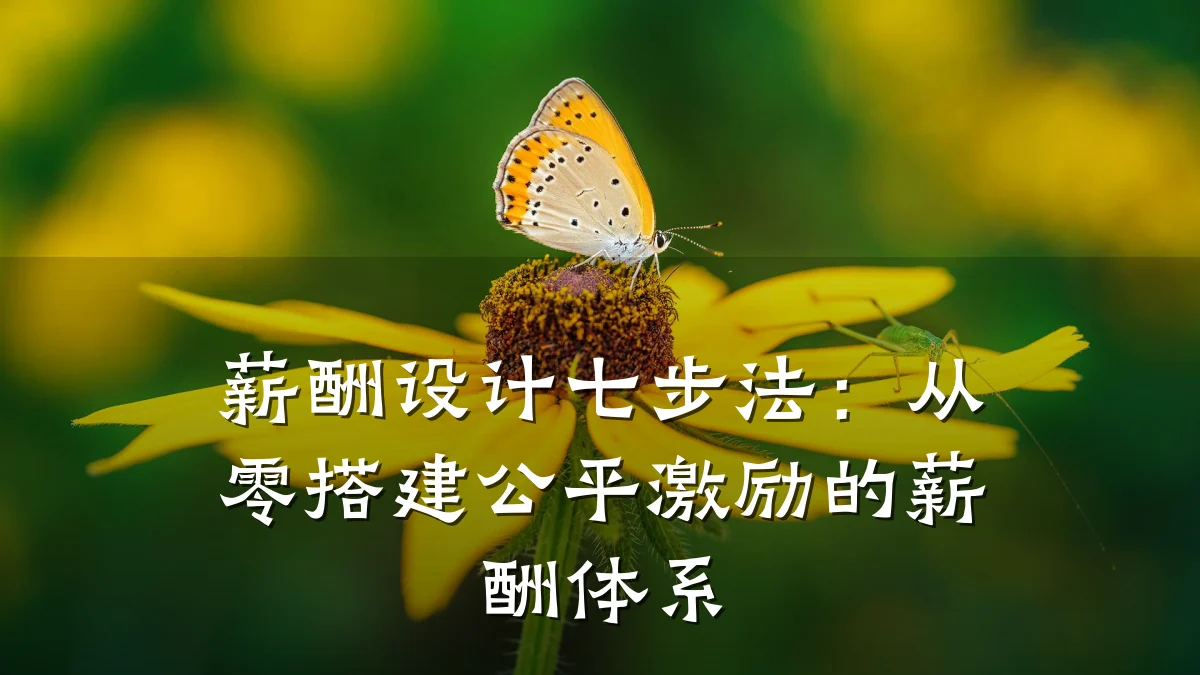 薪酬设计七步法：从零搭建公平激励的薪酬体系