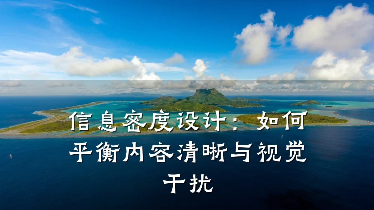 信息密度设计:如何平衡内容清晰与视觉干扰