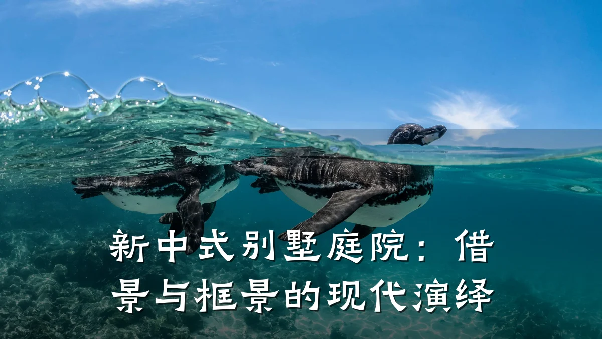 新中式别墅庭院:借景与框景的现代演绎