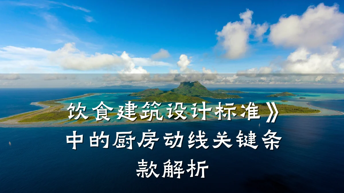 饮食建筑设计标准》中的厨房动线关键条款解析