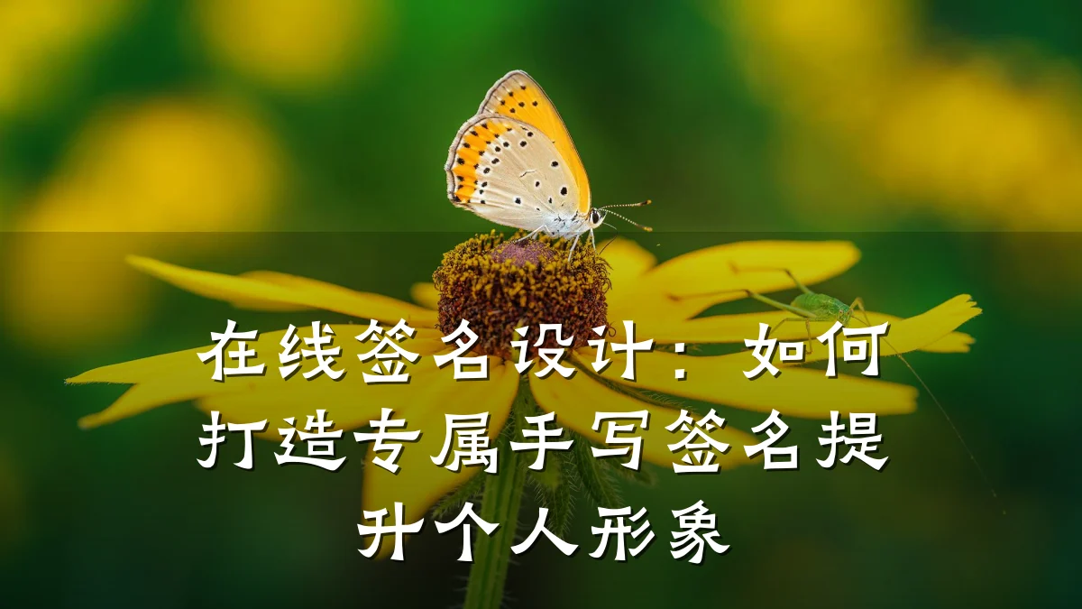 在线签名设计：如何打造专属手写签名提升个人形象