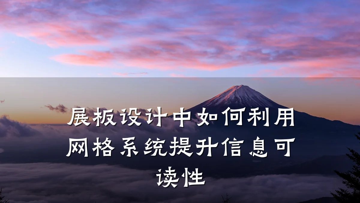 展板设计中如何利用网格系统提升信息可读性