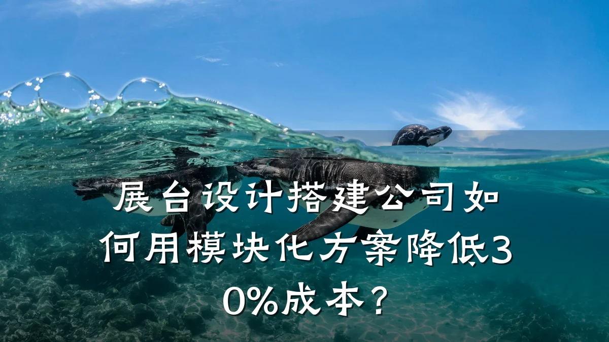 展台设计搭建公司如何用模块化方案降低30%成本?