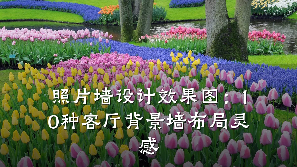 照片墙设计效果图:10种客厅背景墙布局灵感